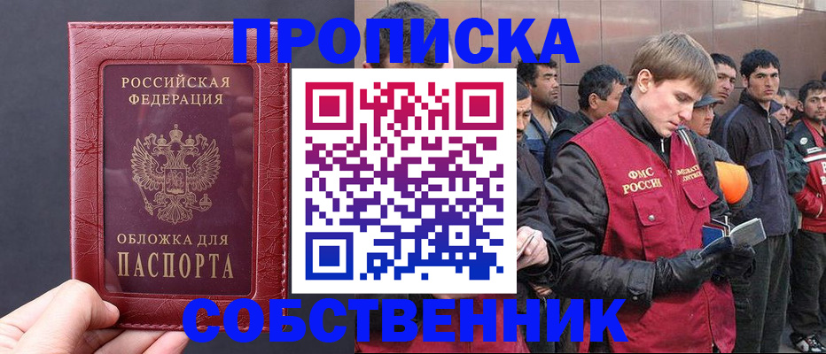прописка в Новотроицке